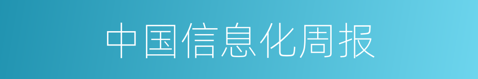 中国信息化周报的同义词