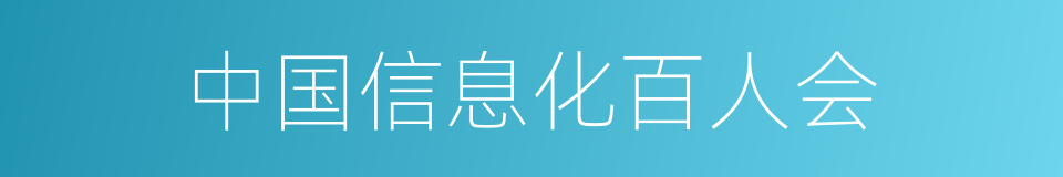 中国信息化百人会的同义词