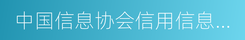 中国信息协会信用信息服务专业委员会的同义词