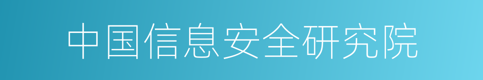 中国信息安全研究院的同义词