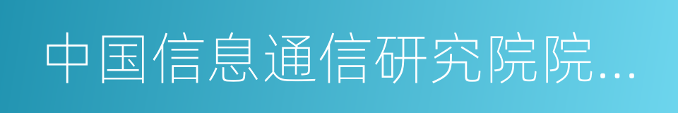 中国信息通信研究院院长曹淑敏的同义词