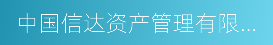 中国信达资产管理有限公司的同义词