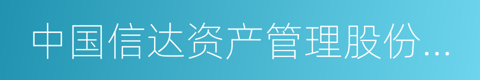 中国信达资产管理股份有限公司的同义词