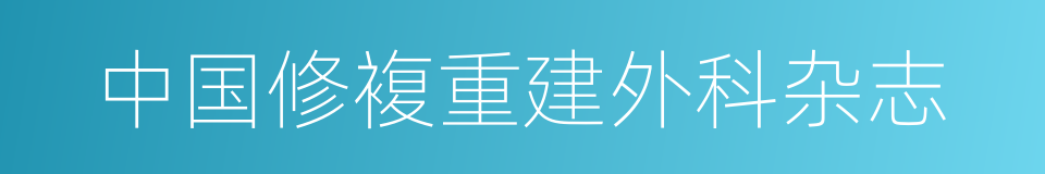 中国修複重建外科杂志的同义词
