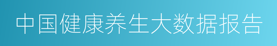 中国健康养生大数据报告的同义词