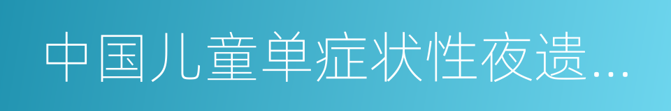 中国儿童单症状性夜遗尿疾病管理专家共识的同义词