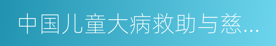 中国儿童大病救助与慈善组织参与现状报告的同义词