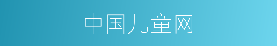 中国儿童网的同义词