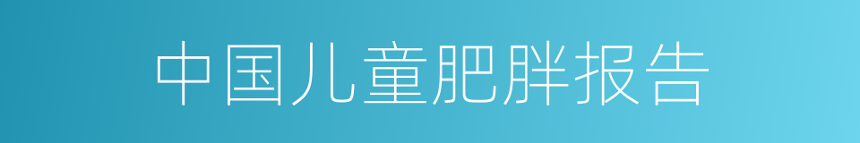 中国儿童肥胖报告的同义词