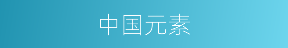 中国元素的同义词