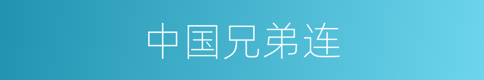 中国兄弟连的同义词