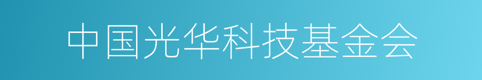 中国光华科技基金会的同义词