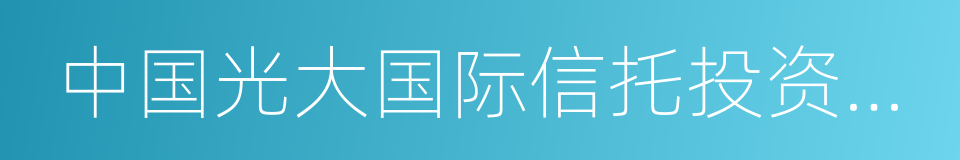 中国光大国际信托投资公司的意思