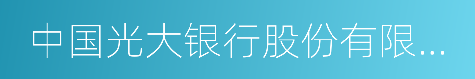 中国光大银行股份有限公司的同义词