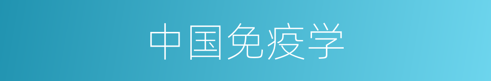 中国免疫学的同义词
