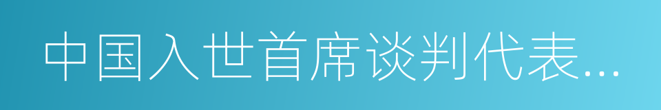 中国入世首席谈判代表龙永图的同义词