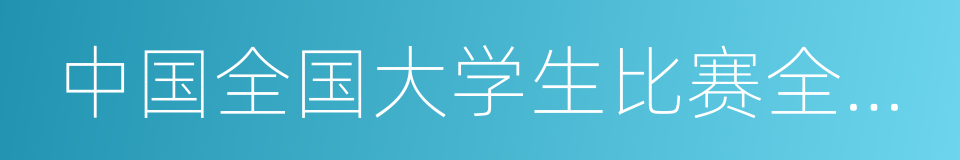 中国全国大学生比赛全能冠军的同义词