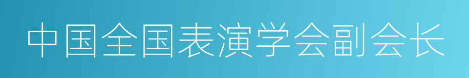 中国全国表演学会副会长的同义词