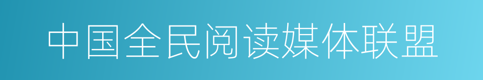 中国全民阅读媒体联盟的同义词