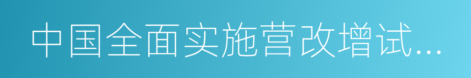 中国全面实施营改增试点一周年评估报告的同义词