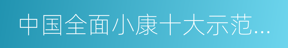 中国全面小康十大示范县市的同义词