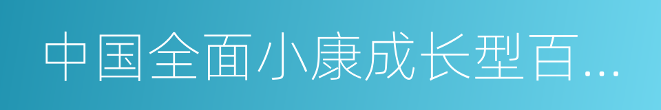 中国全面小康成长型百佳县的同义词