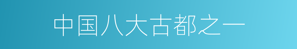 中国八大古都之一的同义词