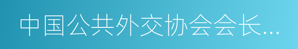 中国公共外交协会会长李肇星的同义词