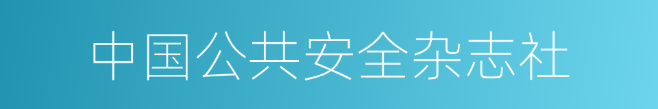 中国公共安全杂志社的同义词