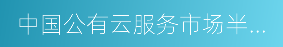 中国公有云服务市场半年度跟踪报告的同义词