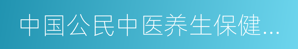 中国公民中医养生保健素养的同义词