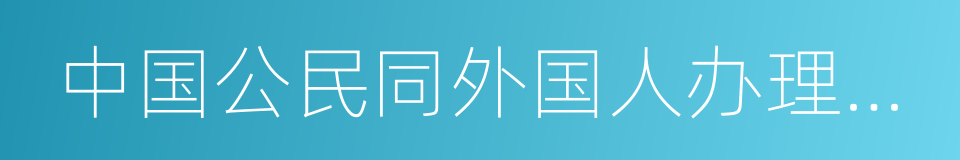 中国公民同外国人办理婚姻登记的几项规定的同义词