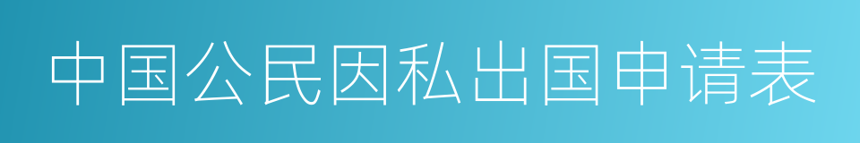 中国公民因私出国申请表的同义词