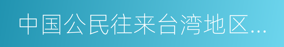 中国公民往来台湾地区管理办法的同义词