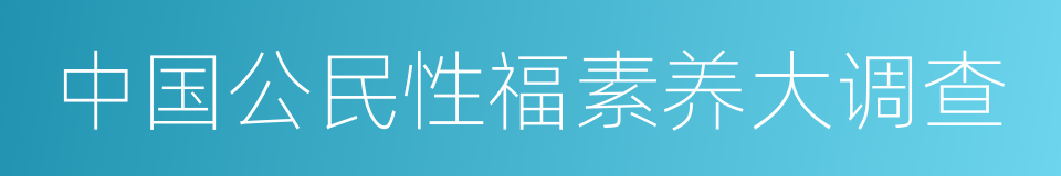 中国公民性福素养大调查的同义词