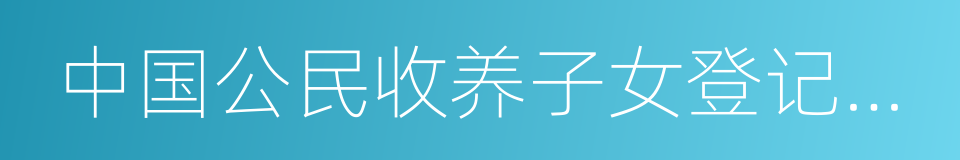 中国公民收养子女登记办法的同义词