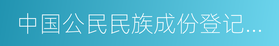 中国公民民族成份登记管理办法的同义词