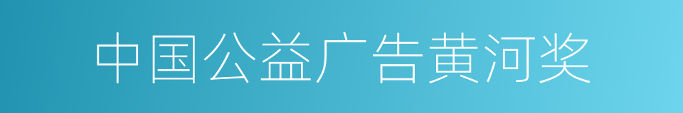 中国公益广告黄河奖的同义词