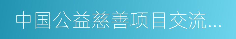 中国公益慈善项目交流展示会的同义词