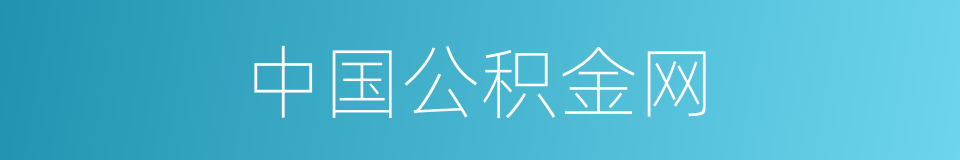 中国公积金网的同义词