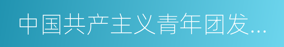 中国共产主义青年团发展团员工作细则的同义词