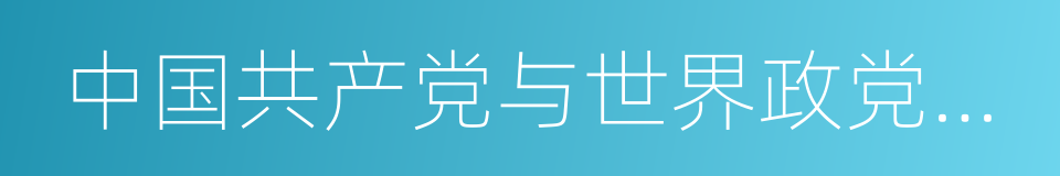 中国共产党与世界政党高层对话会的同义词