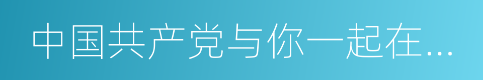 中国共产党与你一起在路上的同义词