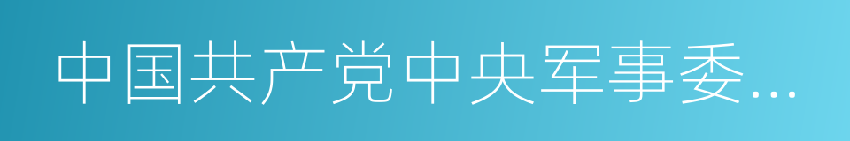 中国共产党中央军事委员会的同义词