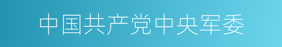 中国共产党中央军委的同义词