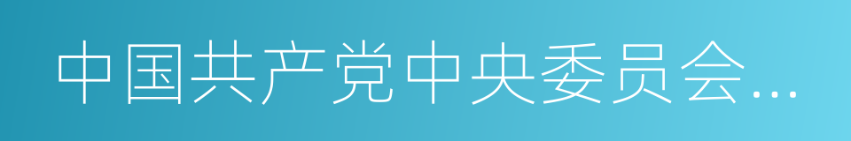 中国共产党中央委员会主席的同义词