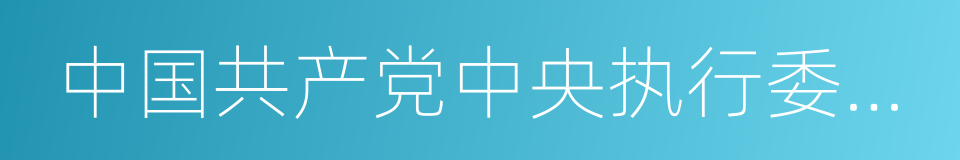 中国共产党中央执行委员会组织法的同义词