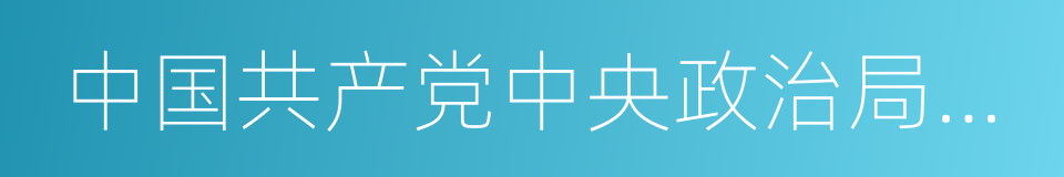 中国共产党中央政治局委员的同义词