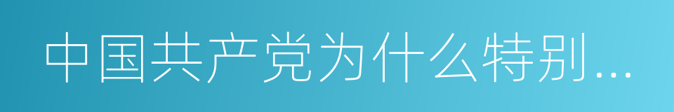 中国共产党为什么特别有力量的同义词