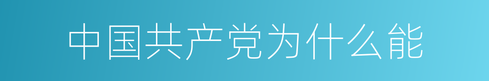 中国共产党为什么能的同义词